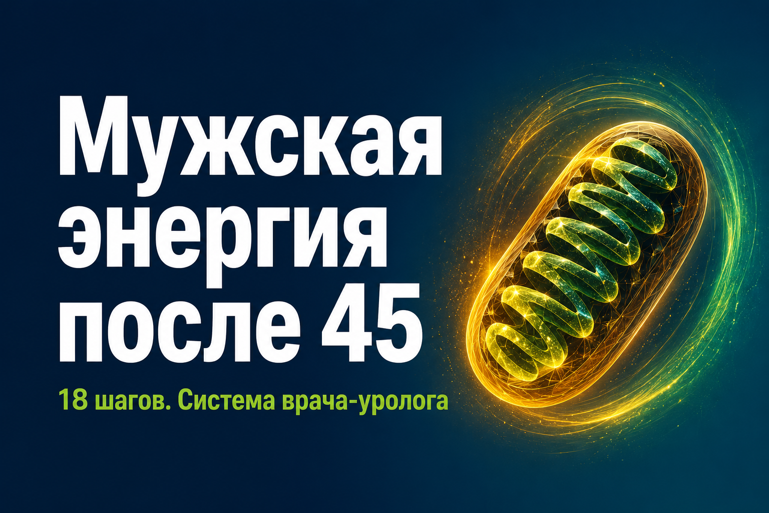 muzhskaya-energiya