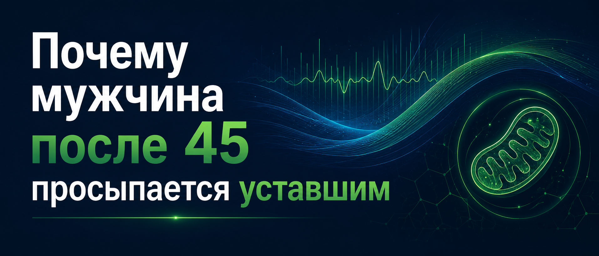 мужчина после 45 просыпается уставшим