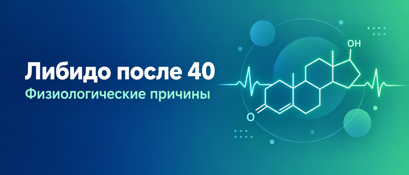Либидо после 40 лет у мужчин: физиологические причины – иллюстрация